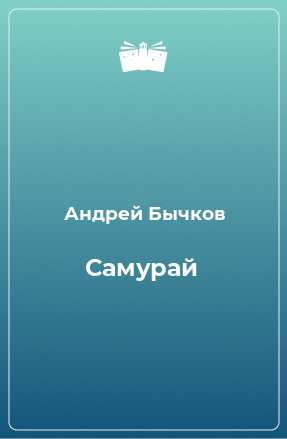 Книга Самурай