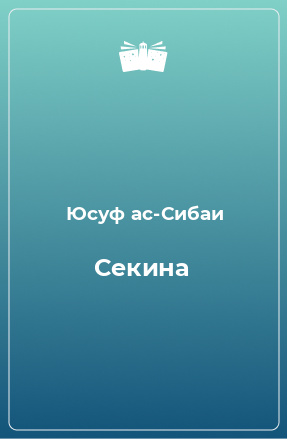 Книга Секина