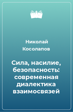 Книга Сила, насилие, безопасность: современная диалектика взаимосвязей