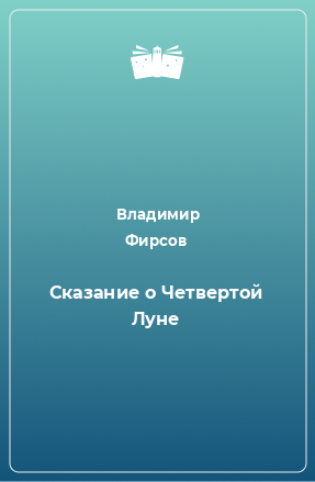 Книга Сказание о Четвертой Луне