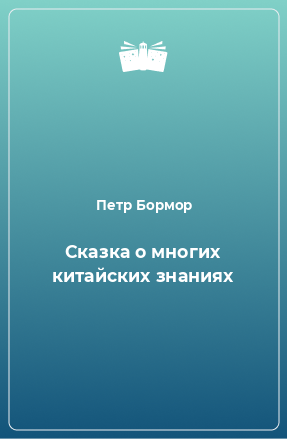 Книга Сказка о многих китайских знаниях