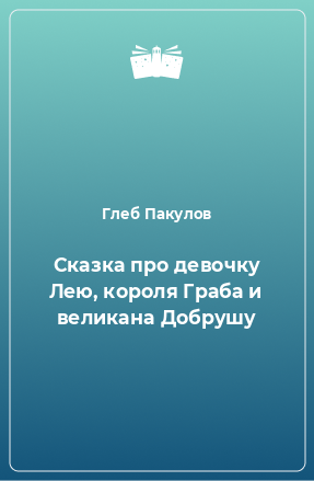 Книга Сказка про девочку Лею, короля Граба и великана Добрушу