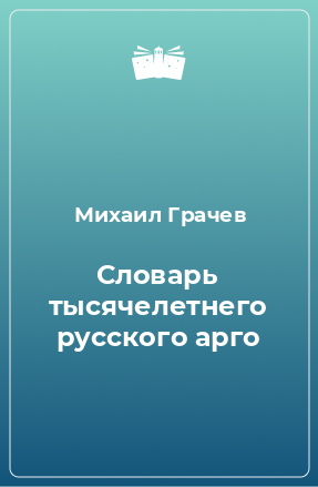 Книга Словарь тысячелетнего русского арго