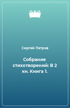 Книга Собрание стихотворений: В 2 кн. Книга 1.