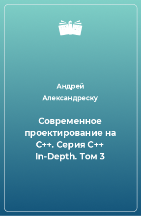 Книга Современное проектирование на С++. Серия C++ In-Depth. Том 3