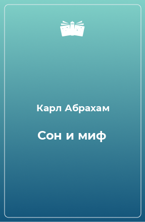 Книга Сон и миф