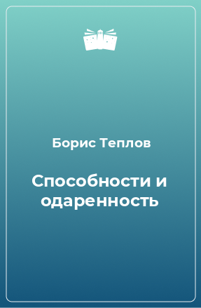 Книга Способности и одаренность