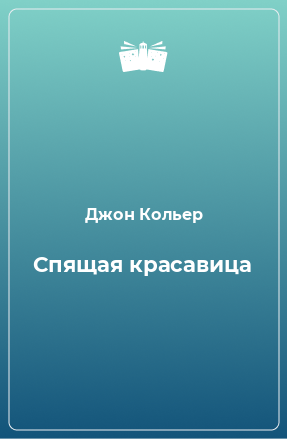 Книга Спящая красавица