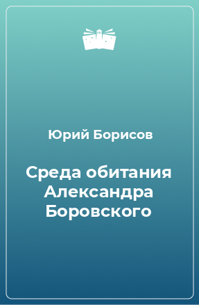 Книга Среда обитания Александра Боровского