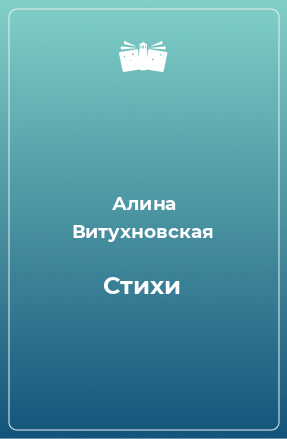 Книга Стихи