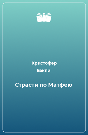 Книга Страсти по Матфею