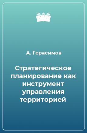 Книга Стратегическое планирование как инструмент управления территорией