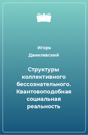 Книга Структуры коллективного бессознательного. Квантовоподобная социальная реальность