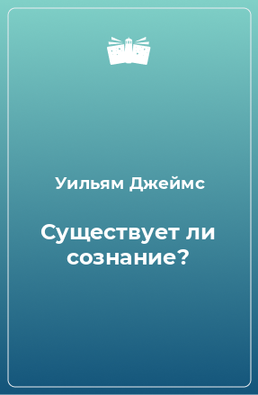 Книга Существует ли сознание?