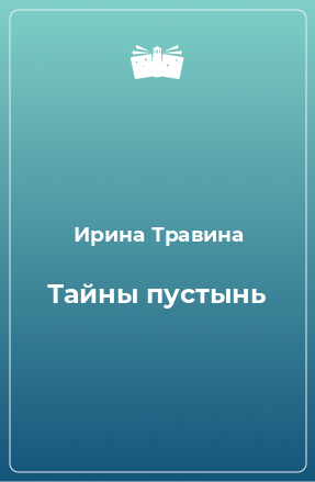 Книга Тайны пустынь