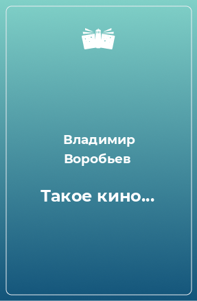 Книга Такое кино...