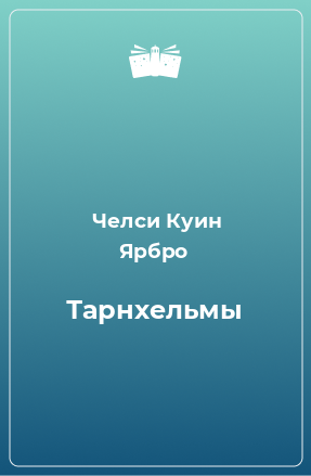 Книга Тарнхельмы