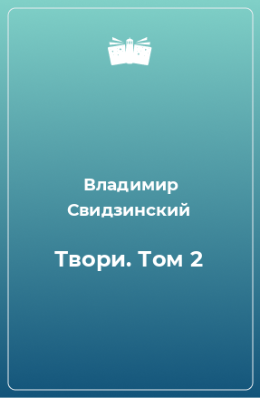 Книга Твори. Том 2