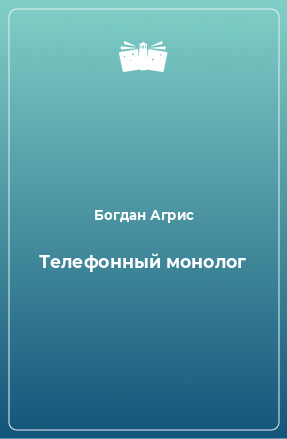 Книга Телефонный монолог