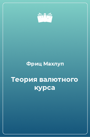 Книга Теория валютного курса