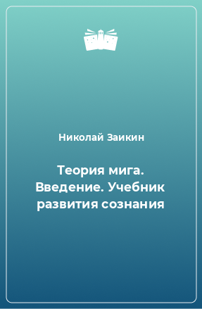 Книга Теория мига. Введение. Учебник развития сознания