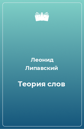 Книга Теория слов