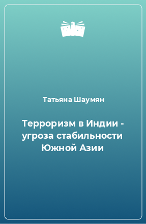 Книга Терроризм в Индии - угроза стабильности Южной Азии