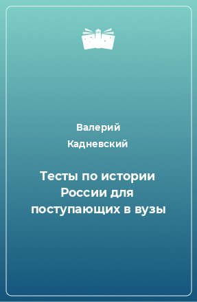 Книга Тесты по истории России для поступающих в вузы