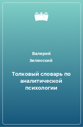 Книга Толковый словарь по аналитической психологии