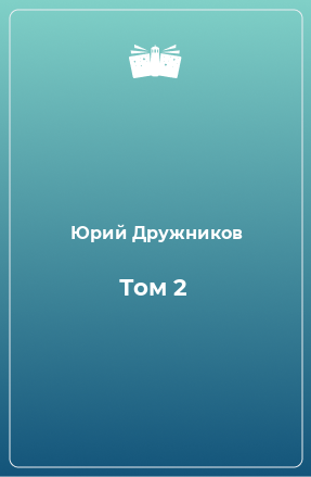 Книга Том 2