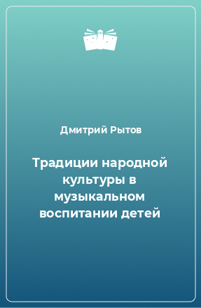 Книга Традиции народной культуры в музыкальном воспитании детей