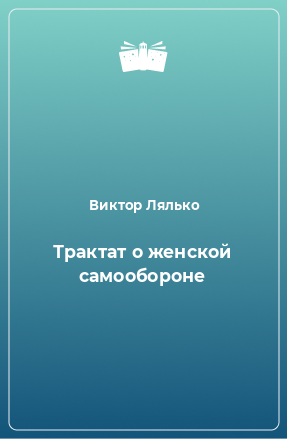 Книга Трактат о женской самообороне