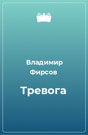 Книга Тревога