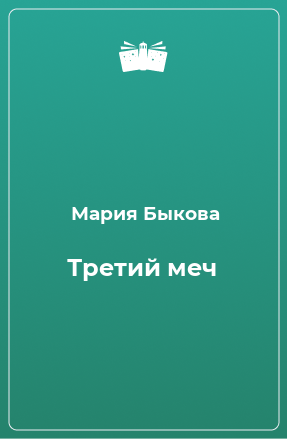 Книга Третий меч