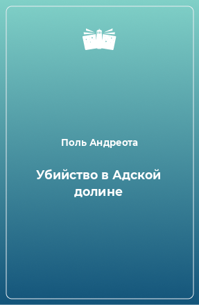 Книга Убийство в Адской долине