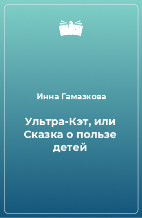 Книга Ультра-Кэт, или Сказка о пользе детей