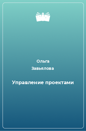 Книга Управление проектами