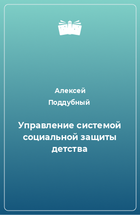 Книга Управление системой социальной защиты детства