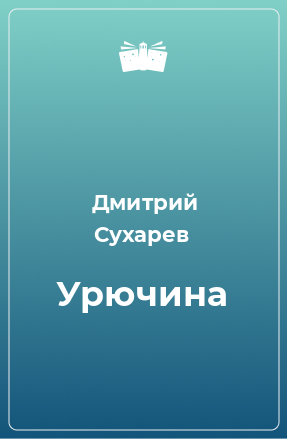 Книга Урючина