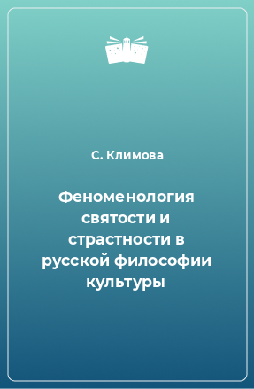 Книга Феноменология святости и страстности в русской философии культуры