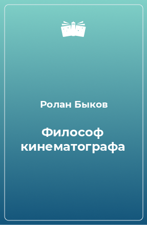 Книга Философ кинематографа