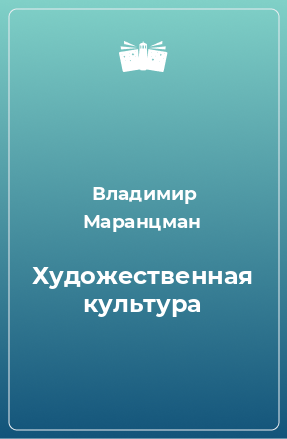 Книга Художественная культура