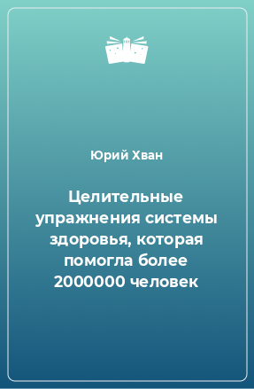 Книга Целительные упражнения системы здоровья, которая помогла более 2000000 человек