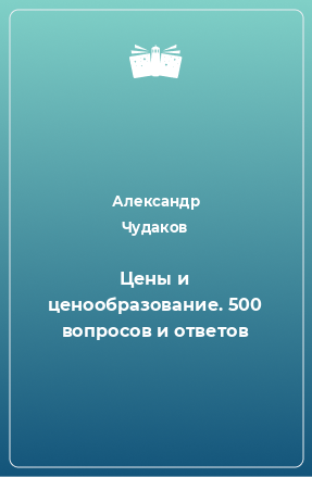 Книга Цены и ценообразование. 500 вопросов и ответов