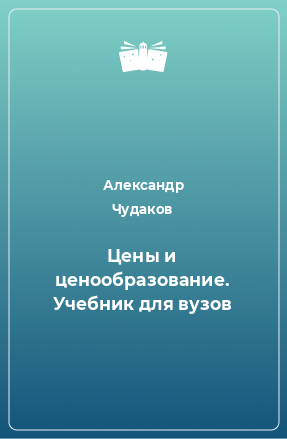 Книга Цены и ценообразование. Учебник для вузов