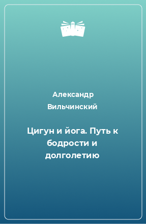 Книга Цигун и йога. Путь к бодрости и долголетию