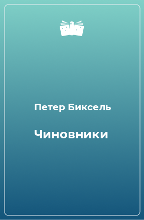 Книга Чиновники