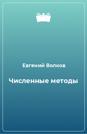 Книга Численные методы