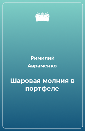 Книга Шаровая молния в портфеле