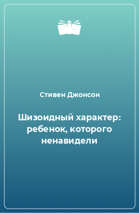 Книга Шизоидный характер: ребенок, которого ненавидели